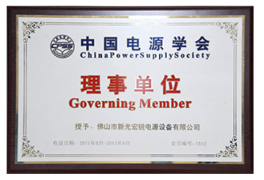 中国电源协会理事单位